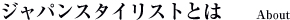 ジャパンスタイリスとは