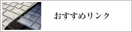 おすすめリンク