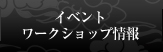 イベント最新情報