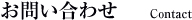 お問い合わせ