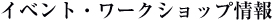 イベント・ワークショップ情報