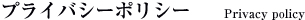 プライバシーポリシー