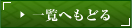 一覧へもどる